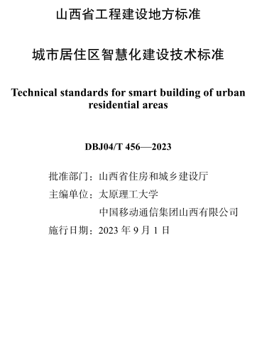 DBJ04／T 456-2023 城市居住区智慧化建设技术标准(附条文说明)