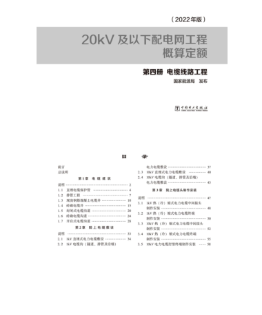 20kV及以下配电网工程概算定额(2022年版)第四册 电缆线路工程 
