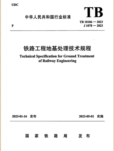 TB 10106-2023  铁路工程地基处理技术规程