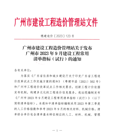 广州市2023年9月建设工程常用清单指标(试行)（穗建造价[2023]123号：广州市建设工程造价管理站2023年11月21日）