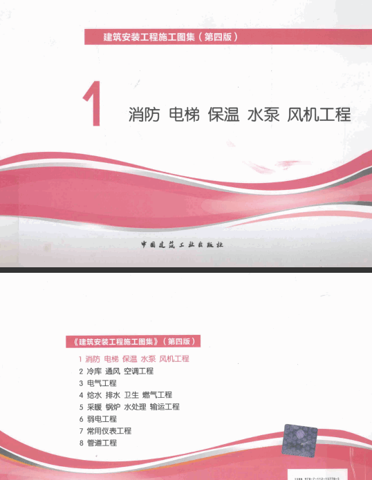  建筑安装工程施工图集 1 消防电梯保温水泵风机工程 第4版 .pdf