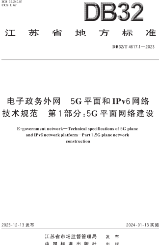 DB32／T 4617.1-2023  电子政务外网 5G平面和IPv6网络技术规范 第1部分：5G平面网络建设