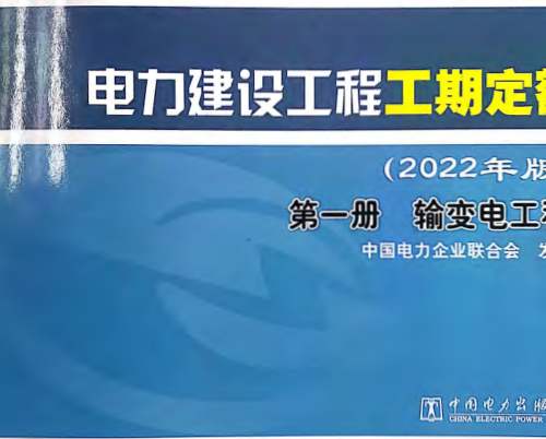 电力建设工程工期定额(2022年版)第一册 输变电工程（中电联定额[2022]312号：中国电力企业联合会2022年11月15日）