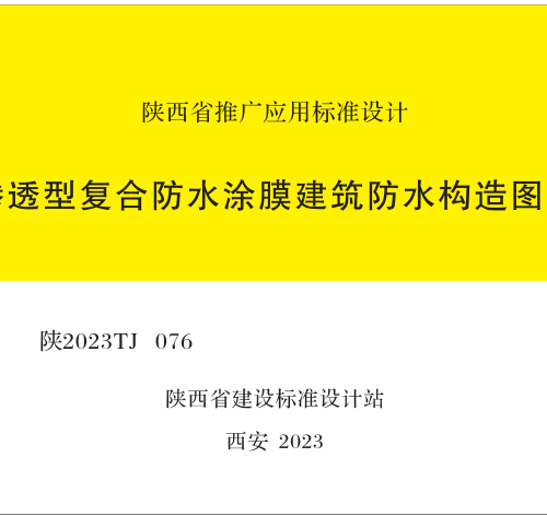 陕2023TJ076  渗透型复合防水涂膜建筑防水构造图集