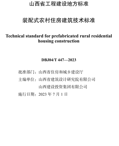 DBJ04／T 447-2023  装配式农村住房建筑技术标准(附条文说明)