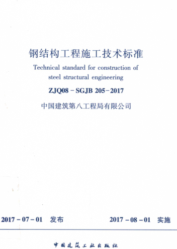 ZJQ08-SGJB 205-2017  钢结构工程施工技术标准
