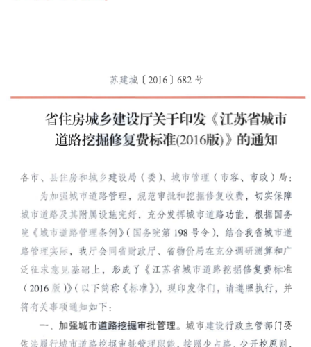 江苏省城市道路挖掘修复费标准(2016版)（苏建城[2016]682号：江苏省住房和城乡建设厅2016年12月21日）