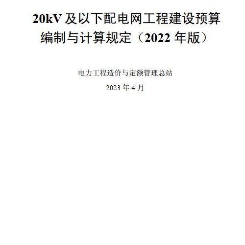 20KV及以下配电网工程建设预算编制与计算规定