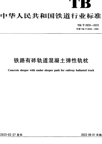 TB／T 2629-2023  铁路有砟轨道混凝土弹性轨枕