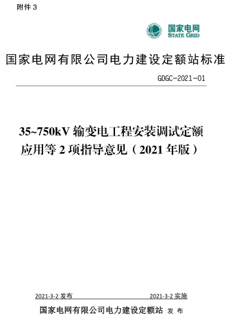 GDGC-2021-01  35~750kV输变电工程安装调试定额应用等2项指导意见(2021年版)