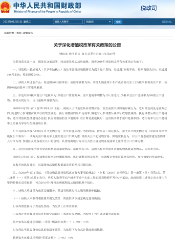 关于深化增值税改革有关政策的公告（财政部、税务总局、海关总署公告2019年第39号）