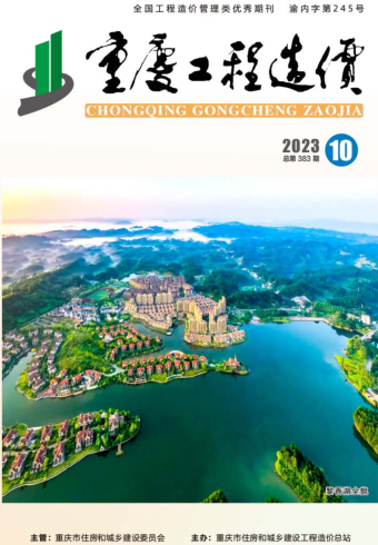 重庆工程造价（2023年第10期总第383期）
