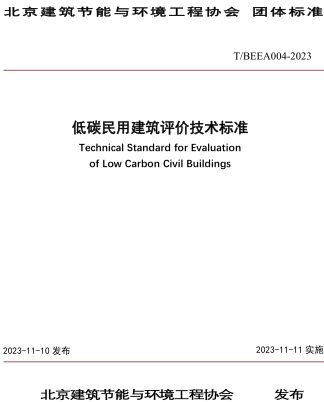 T／BEEA 004-2023  低碳民用建筑评价技术标准
