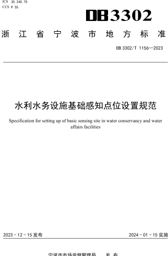 DB3302／T 1156-2023  水利水务设施基础感知点位设置规范