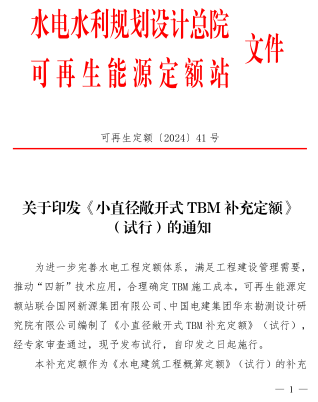 小直径敞开式TBM补充定额(试行)（可再生定额〔2024〕41号：水电水利规划设计总院可再生能源定额站(水电、风电、朝夕发电)2024年7月8日）