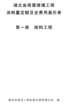 湖北省房屋修缮工程消耗量定额及全费用基价表(2018)(1～7全册)（湖北省住房和城乡建设厅批准／湖北省建设工程标准定额管理总站编制2018年4月1日起施行）.pdf