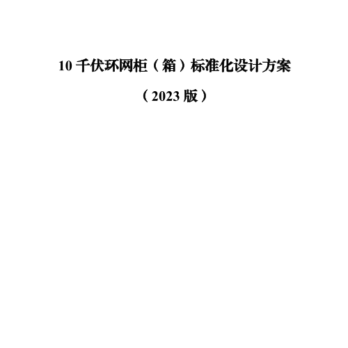 10千伏环网柜（箱）标准化设计方案（2023版）.PDF