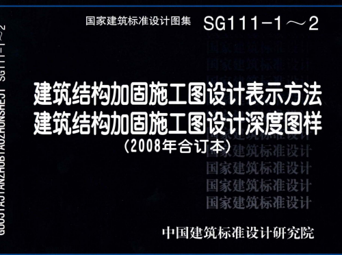 SG111-1～2：建筑结构加固施工图设计表示方法;建筑结构加固施工图设计深度图样（2008合订本）