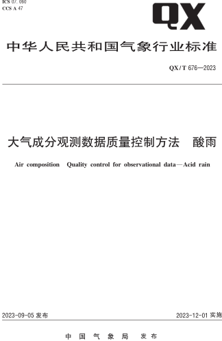 QX／T 676-2023  大气成分观测数据质量控制方法 酸雨