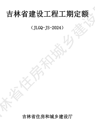 JLGQ-JS-2024  吉林省建设工程工期定额