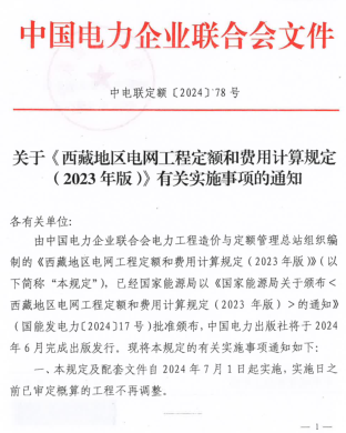 中电联定额〔2024〕78号：关于《西藏地区电网工程定额和费用计算规定（2023年版）》有关实施事项的通知（中国电力企业联合会2024年4月1日）