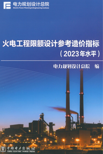 火电工程限额设计参考造价指标(2023年水平)（电规司科技〔2024〕23号：电力规划设计总院2024年5月23日）