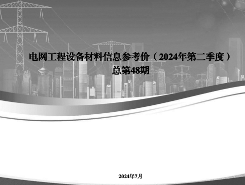 电网工程设备材料信息参考价(2024年第二季度总第48期)（国网经济技术研究院有限公司、国网物资有限公司等2024年7月）