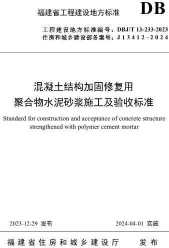 DBJ／T 13-233-2023  混凝土结构加固修复用聚合物水泥砂浆施工及验收标准(附条文说明)