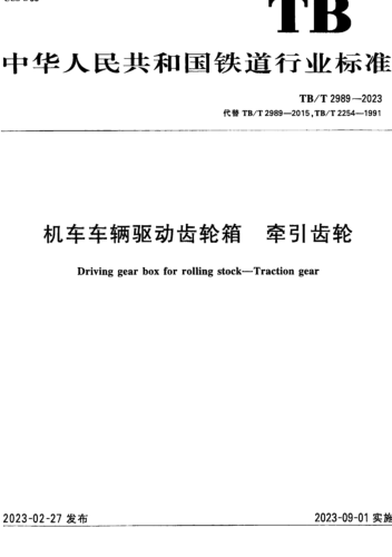 TB／T 2989-2023  机车车辆驱动齿轮箱 牵引齿轮