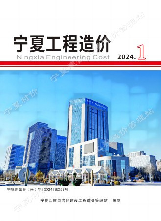 《宁夏工程造价》（2024年第1期 ）