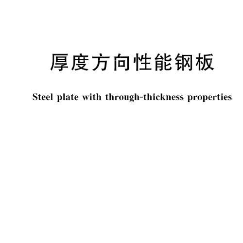 厚度方向性能钢板