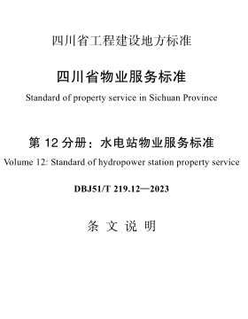 DBJ51／T 219.12-2023  四川省物业服务标准 第12分册：水电站物业服务标准(附条文说明)