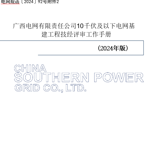 电网规函〔2024〕92号附件2：广西电网有限责任公司10千伏及以下电网基建工程技经评审工作手册(2024年版)（广西电网有限责任公司电网规划研究中心二〇二四年三月）