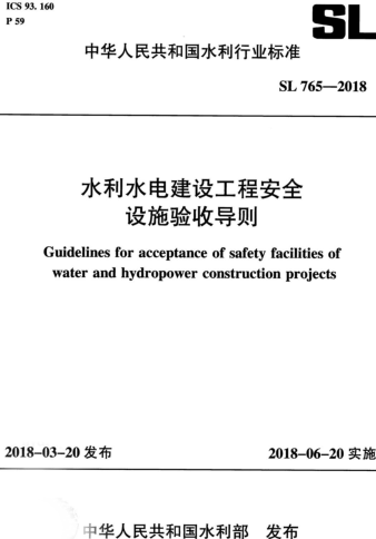 SL 765-2018  水利水电建设工程安全设施验收导则(附条文说明)