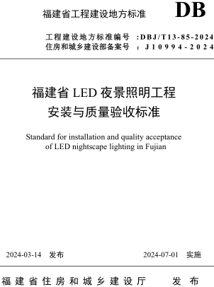 DBJ／T13-85-2024  福建省LED夜景照明工程安装与质量验收标准(附条文说明)