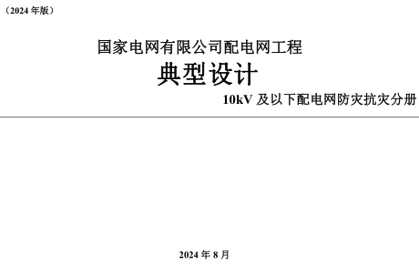 国家电网有限公司配电网工程典型设计(2024版)10kV及以下配电网防灾抗灾分册（国家电网有限公司2024年8月）