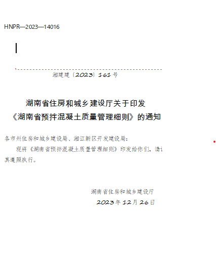 湖南省预拌混凝土质量管理细则（湘建建〔2023〕161号：湖南省住房和城乡建设厅2023年12月26日）