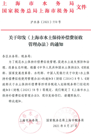 上海市水土保持补偿费征收管理办法（沪水务〔2021〕550号：上海市水务局、国家税务总局上海市水务局、国家税务总局上海市税务局2021年8月27日）
