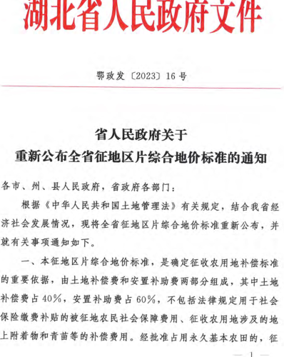 鄂政发〔2023〕16号：湖北省人民政府关于重新公布全省征地区片综合地价标准的通知（湖北省人民政府2023年11月9日）