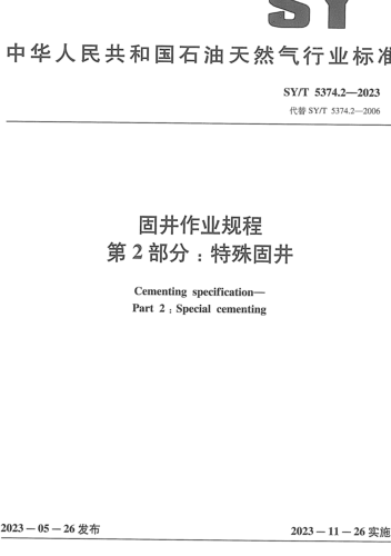 SY／T 5374.2-2023  固井作业规程 第2部分：特殊固井