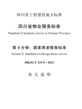 DBJ51／T 219.9-2023  四川省物业服务标准 第9分册：居家养老服务标准(附条文说明)