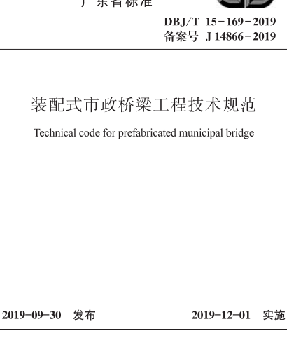 DBJ／T 15-169-2019  装配式市政桥梁工程技术规范(完整正版、清晰无水印)