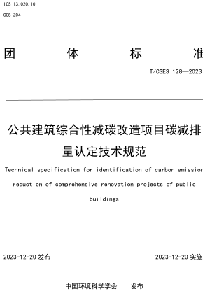 T／CSES 128-2023  公共建筑综合性减碳改造项目碳减排量认定技术规范