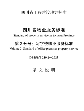 DBJ51／T 219.2-2023  四川省物业服务标准 第2分册：写字楼物业服务标准(附条文说明)