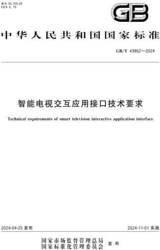 GB／T 43862-2024  智能电视交互应用接口技术要求