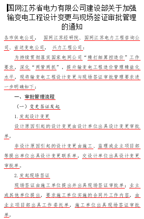 国网江苏省电力有限公司建设部关于规范输变电工程设计变更与现场签证审批管理的通知（word版）