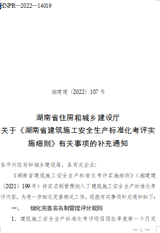 《湖南省建筑施工安全生产标准化考评实施细则》有关事项的补充通知（湘建建〔2022〕107号：湖南省住房和城乡建设厅2022年6月14日）