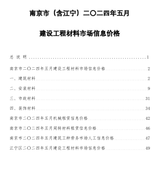 南京市(含江宁)二〇二四年五月建设工程材料市场信息价格