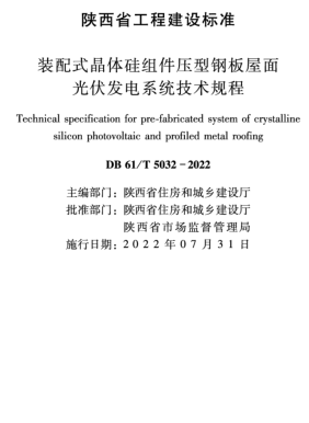 DB61／T 5032-2022  装配式晶体硅组件压型钢板屋面光伏发电系统技术规程(附条文说明)