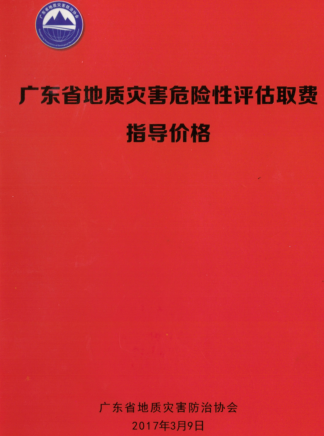 广东省地质灾害危险性评估取费指导价格（广东省地质灾害防治协会2017年3月9日）